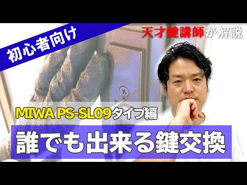 【MIWA PS-SL09（引き戸タイプ）編】誰でも出来る鍵交換！方法をプロ講師が解説【DIY】