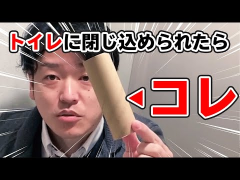 【誰でも出来る】トイレに閉じ込められたら「トイレットペーパーの芯」【プロ解説付】