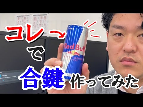 【実験】アルミ缶で合鍵を作ってみた【スペアキー】