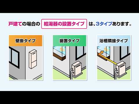 【動画でわかる！】これで失敗しない！給湯器の選び方！