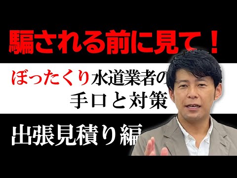 【出張見積り編】悪徳水道・鍵業者のぼったくり手口と対策を玉置恭一が解説【騙される前に見て！】