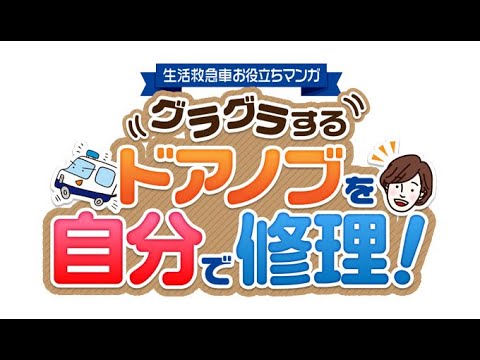 【動画でわかる！】ドアノブのぐらつき・緩み・下がり・外れの原因・直し方