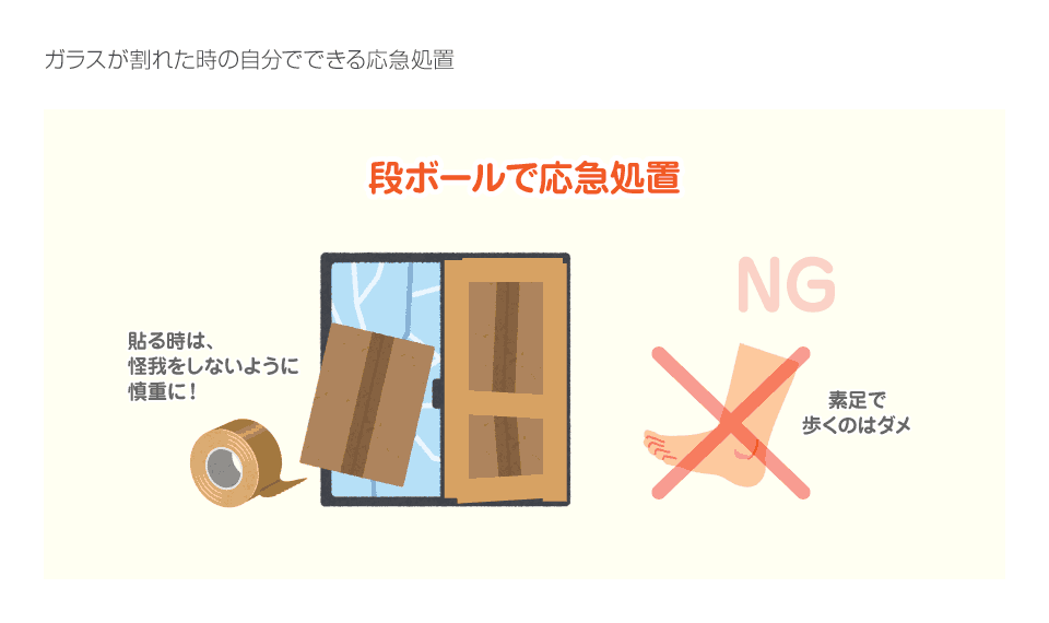 ガラス割れ修理 窓ガラスが割れたとき自分でできる応急処置 ガラス割れ修理 窓ガラスが割れたとき自分でできる応急処置