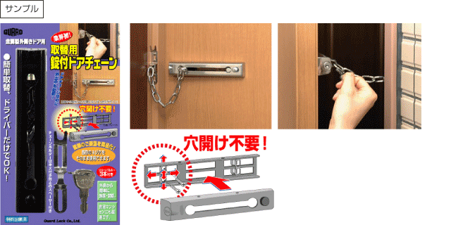ドアチェーン 玄関チェーンロック 賃貸 後付け取り付け