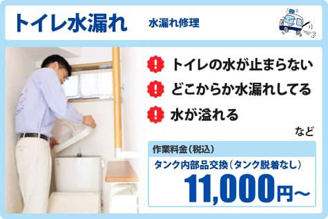 全国の幅広いエリアのトイレ水漏れ修理の作業料金