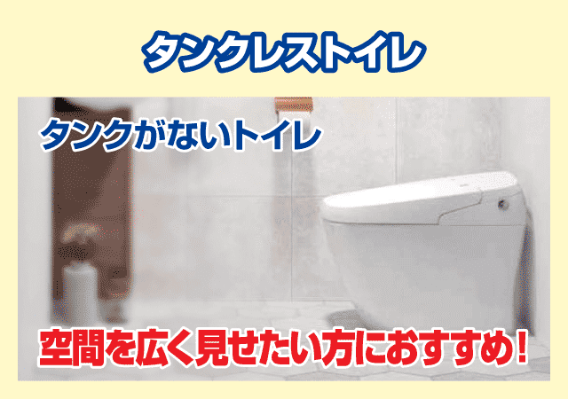 トイレの種類 便器の特徴を知ってトイレの取り替え