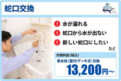 鳥取県蛇口の交換の作業料金