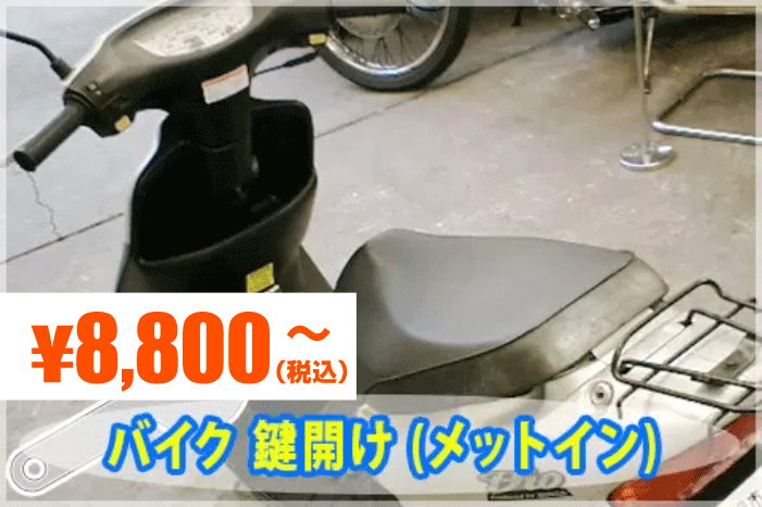 ホンダディオ Honda Dio のメットイン開錠 バイクの鍵 原付