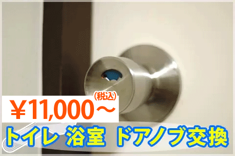 トイレ ドアノブ 修理 外し方 交換費用 トイレ ドアノブ 修理 外し方 交換費用