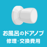 浴室ドアノブ交換 お風呂のドアノブが壊れた！修理・交換費用