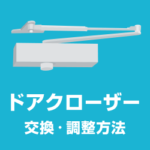 ドアクローザー修理交換！玄関ドアがバタンと閉まる 調整取付