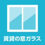 マンション窓ガラス交換 分譲・賃貸マンションの窓ガラス交換の注意点