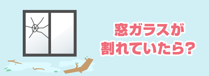 もし窓ガラスが割れてしまったり、ヒビが入ってしまっていた場合は、早めにガラスの交換をおこないましょう。