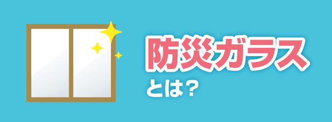 窓ガラスを飛散しにくい「防災ガラス」に交換することおすすめいたします。