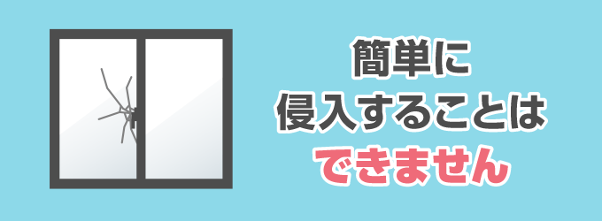 3. 防犯性能がある