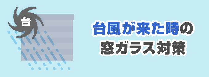 台風がきた時の対策