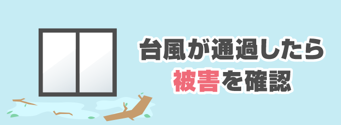 台風が通過したら被害を確認