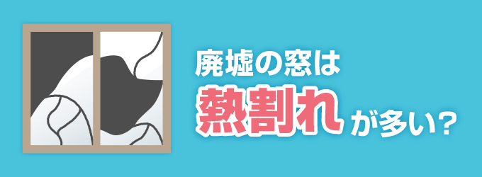 廃墟の窓は熱割れが多い？