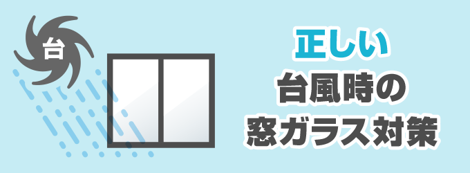 正しい台風時の窓ガラス対策