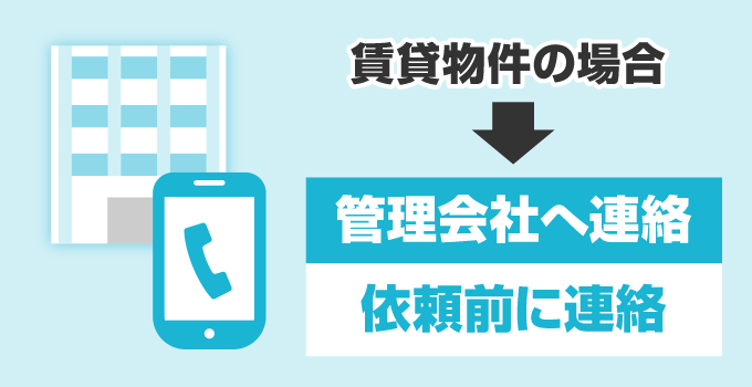 賃貸物件にお住いの場合は、鍵屋に依頼をする前に管理会社に連絡が必要です。