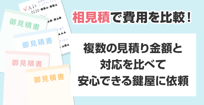 時間に余裕がある場合は、複数の鍵屋から見積りをもらい比較をしましょう。