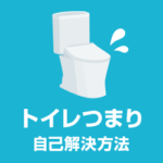 トイレつまりをお湯と重曹で直す！原因と自己解決方法