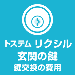 鍵交換費用！トステム玄関ドアなど家の鍵の取り替え