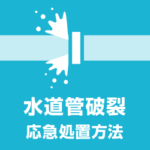 水道管破裂！応急処置方法 水道代 原因 修理業者を探す