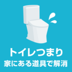 トイレつまり！ラップなど家にある道具を使って自分で解消