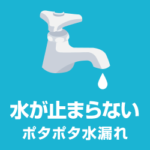 蛇口からポタポタ水漏れ！水道の水が止まらない原因と修理方法