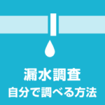 漏水調査 水道管の水漏れを自分で調べる方法