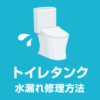 トイレタンクの水漏れ修理