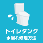 トイレタンク水漏れ修理方法！自分で直す