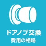 玄関ドアノブ交換 費用の相場 修理