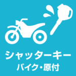 バイク 原付メットインシートの鍵やシャッターキートラブル！