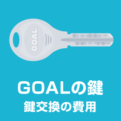 GOAL（ゴール）鍵交換 V18シリンダー他