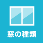 窓の種類 滑り出し窓 FIX ルーバー 上げ下げ窓 出窓