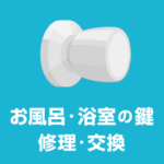 お風呂場 浴室の鍵修理 鍵交換 開かない・壊れたを解決！