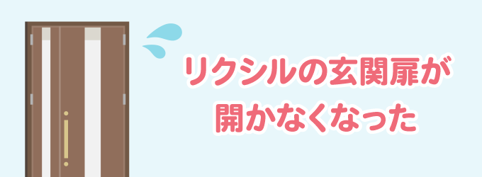 リクシルの玄関扉が開かなくなった