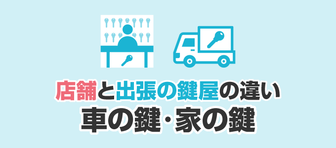 店舗と出張鍵屋の鍵作製の違いは？