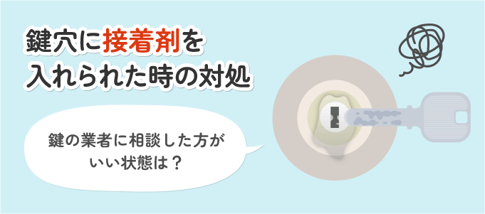 鍵穴に接着剤！ボンドなど接着剤を鍵穴に入れられた時の対処