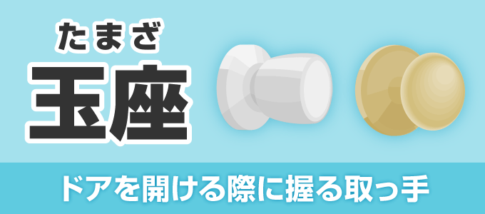 「玉座」の読み方は【たまざ】です。