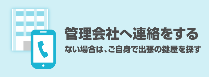 分譲住宅の場合でも管理会社がある際は、連絡をし業者の手配や費用について相談をしましょう。