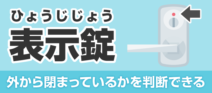 外から閉まっているかいないかを判断できるドアノブを「表示錠（ひょうじじょう）」と呼びます。