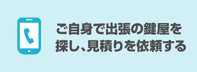 戸建ての場合、ご自身で出張の鍵屋を探す必要があります。いきなり交換を依頼するのではなく、まずは見積りを依頼しましょう。