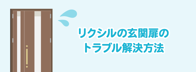 リクシルの玄関扉のトラブル解決方法