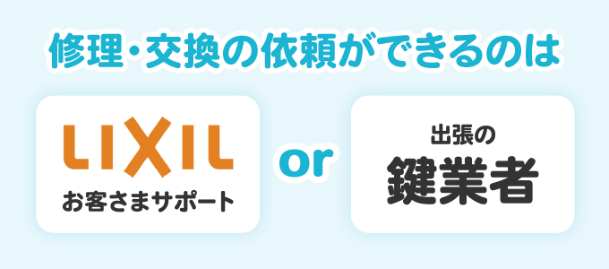 LIXILお客さまサポートはインターネットから修理の依頼をすることが可能です。 出張の鍵業者は電話で依頼ができ、その電話だけで対応の可否、何時に作業スタッフが到着できるかを知ることが出来ます。