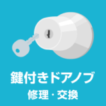 鍵付ドアノブ交換室内部屋ドアノブ料金外し方