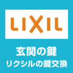 リクシル鍵交換！鍵修理 LIXIL玄関扉が壊れた等 解決