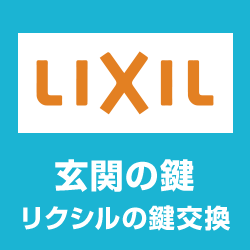 リクシル鍵交換！鍵修理 LIXIL玄関扉が壊れた等 解決